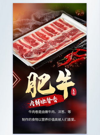 火锅食材之牛肉片肥牛摄影海报图片