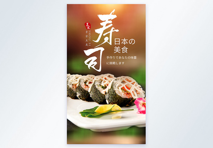 日系美食日本料理寿司摄影海报图片
