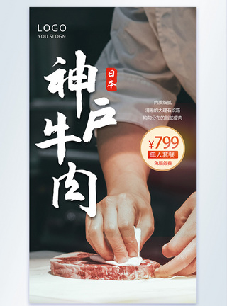 神户牛肉套餐摄影图海报图片