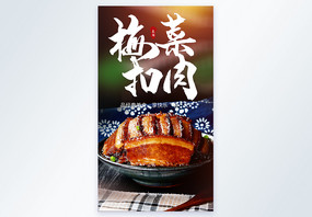 梅菜扣肉美食摄影海报图片