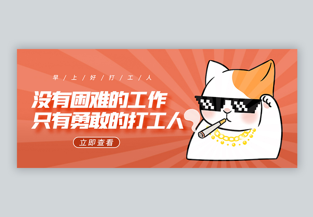 脊骨人你好打工人微信公众号封面模板
