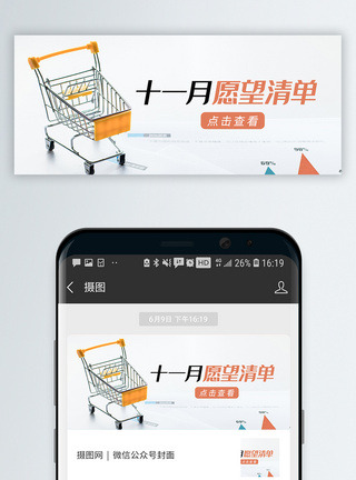购物愿望清单十一月愿望清单微信公众号封面模板