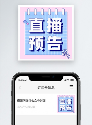 直播预告公众号小图图片
