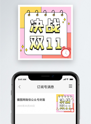 决战双十一公众号小图图片