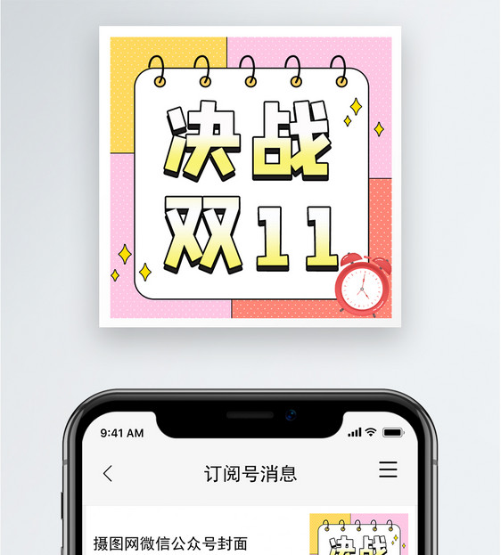 决战双十一公众号小图图片