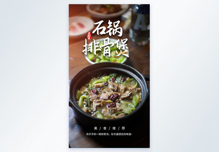 石锅排骨煲美食摄影图海报图片