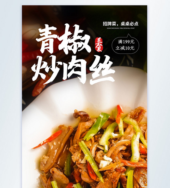 青椒炒肉丝美食摄影图海报图片