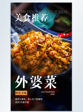 外婆菜美食摄影图海报图片