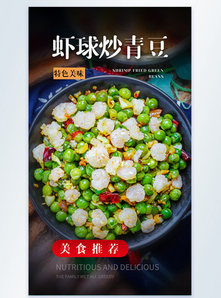 虾球炒青豆美食摄影图海报图片