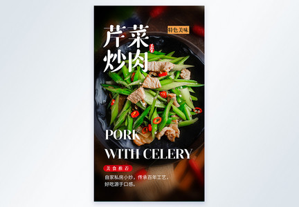 芹菜炒肉食摄影图海报图片