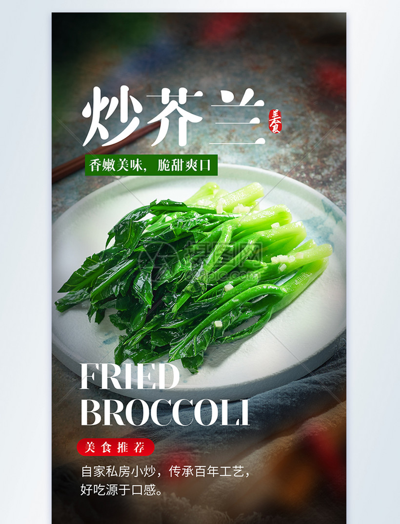 设计模板 正版模板素材下载,该 模板素材 标题为 炒芥兰美食摄影图