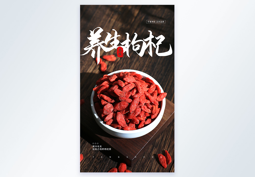 养生枸杞摄影图海报图片素材