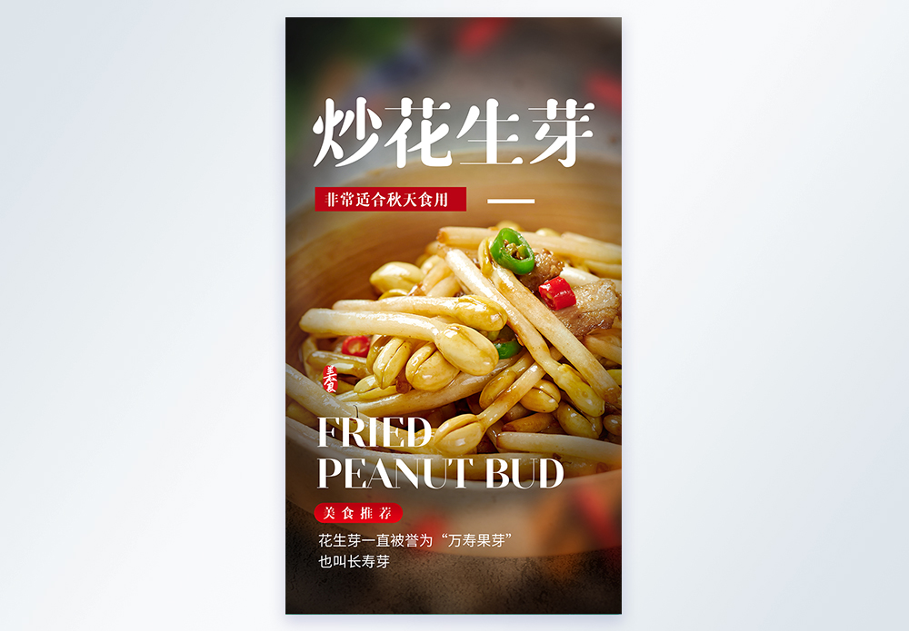 牵牛花芽炒花生芽美食摄影图海报模板