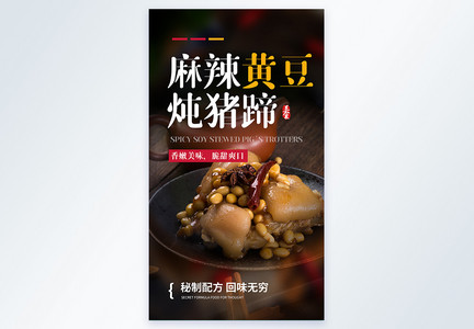 麻辣黄豆炖猪蹄美食摄影图海报图片