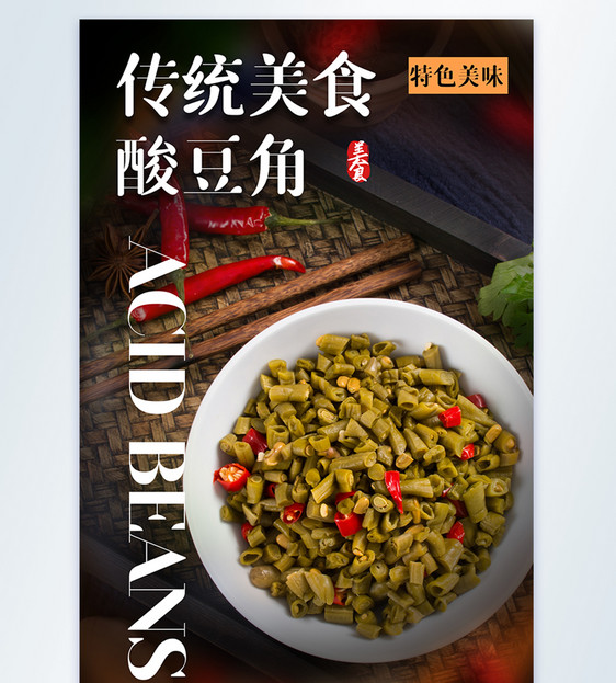 传统美食酸豆角美食摄影图海报图片