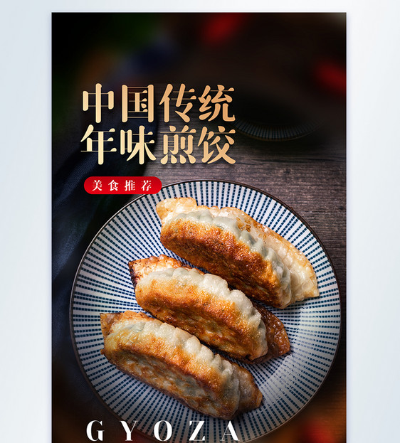 中国传统年味煎饺美食摄影图海报图片