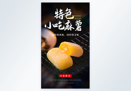 特色小吃麻薯美食摄影图海报图片