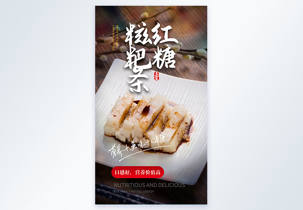 新闻条框红糖 糍粑条美食摄影图海报模板