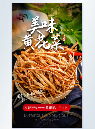 美味黄花菜美食摄影图海报图片