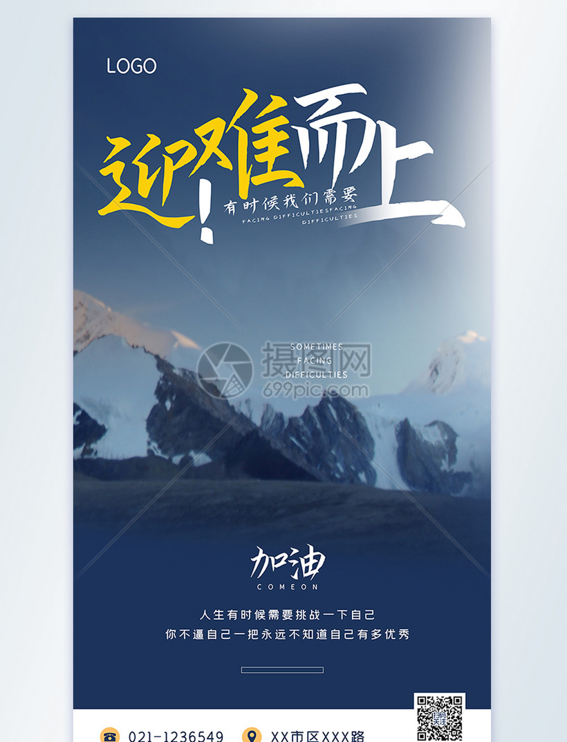 设计模板 正版模板素材下载,该 模板素材 标题为 迎难而上励志摄影图