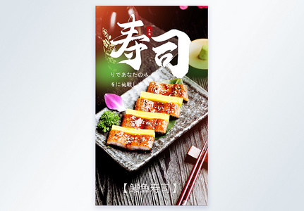 鳗鱼寿司日本料厘美食摄影海报图片