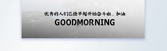 梦想早安励志摄影图海报图片