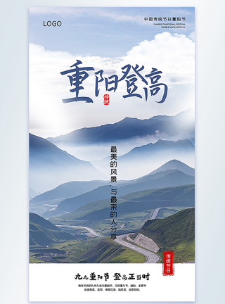 登高爬山重阳节主题摄影图海报模板