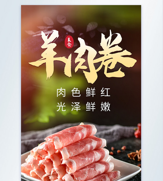 火锅配菜羊肉卷美食摄影海报图片