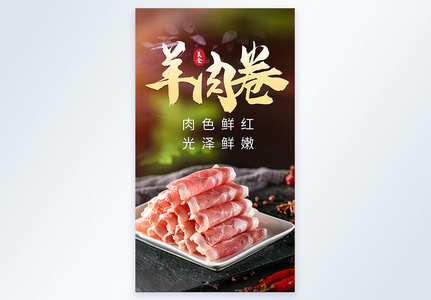 火锅配菜羊肉卷美食摄影海报高清图片