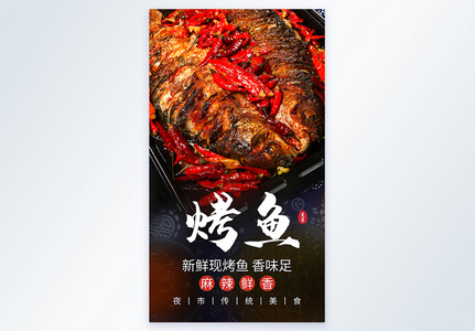 烤鱼美食摄影海报图片