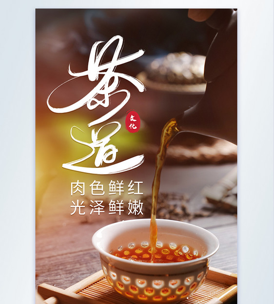 茶道饮茶泡茶摄影海报图片