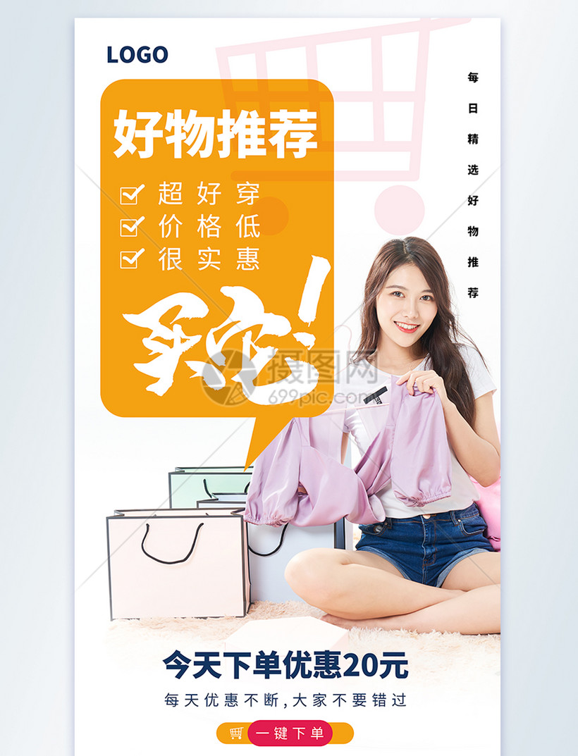 每日推荐好物购物下单摄影图海报