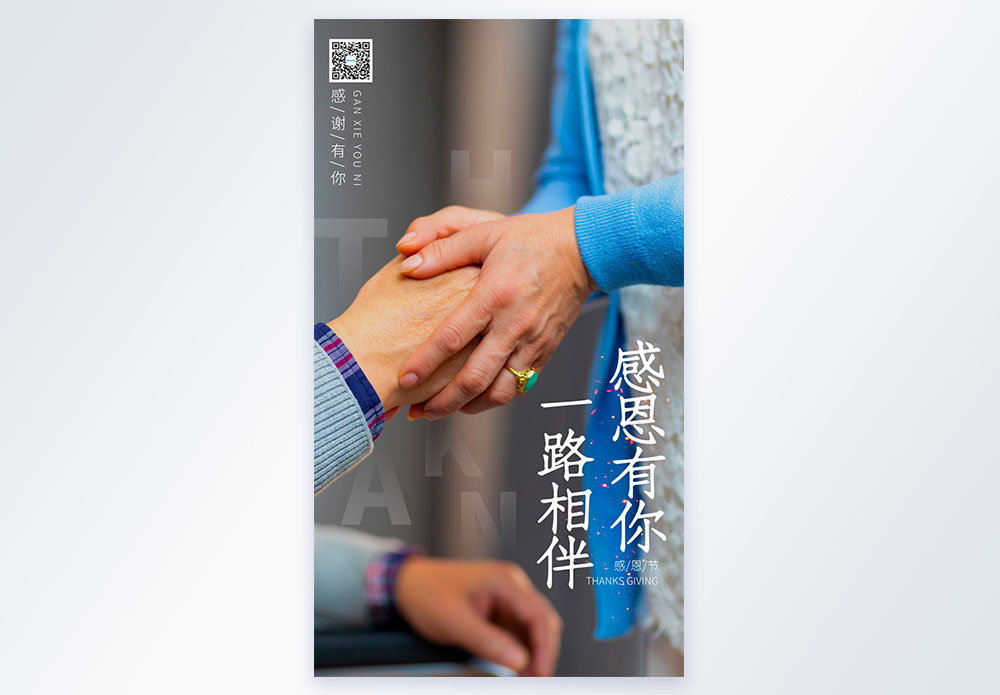 感谢有你相伴海报设计