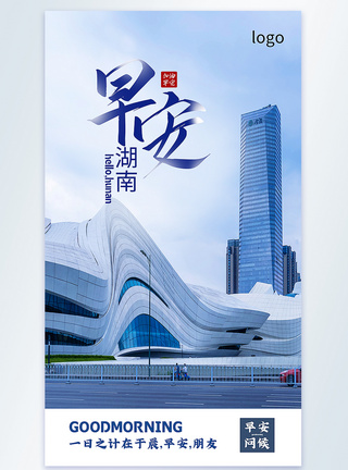 重庆国泰艺术中心早安湖南摄影图海报模板