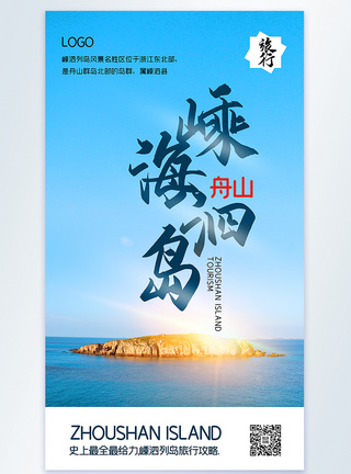 郑州黄河风景名胜区舟山嵊泗海岛旅行摄影图海报模板