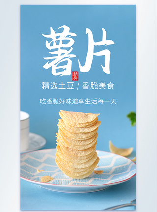 薯片休闲美食摄影海报图片