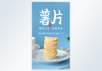 薯片休闲美食摄影海报图片