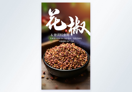 花椒调料食材摄影海报高清图片