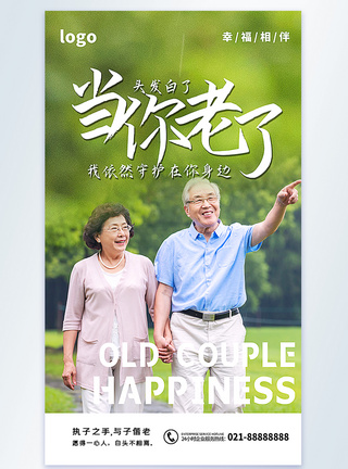 老年夫妻幸福陪伴摄影图海报图片