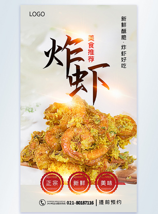 炸虾美食推荐摄影图海报图片