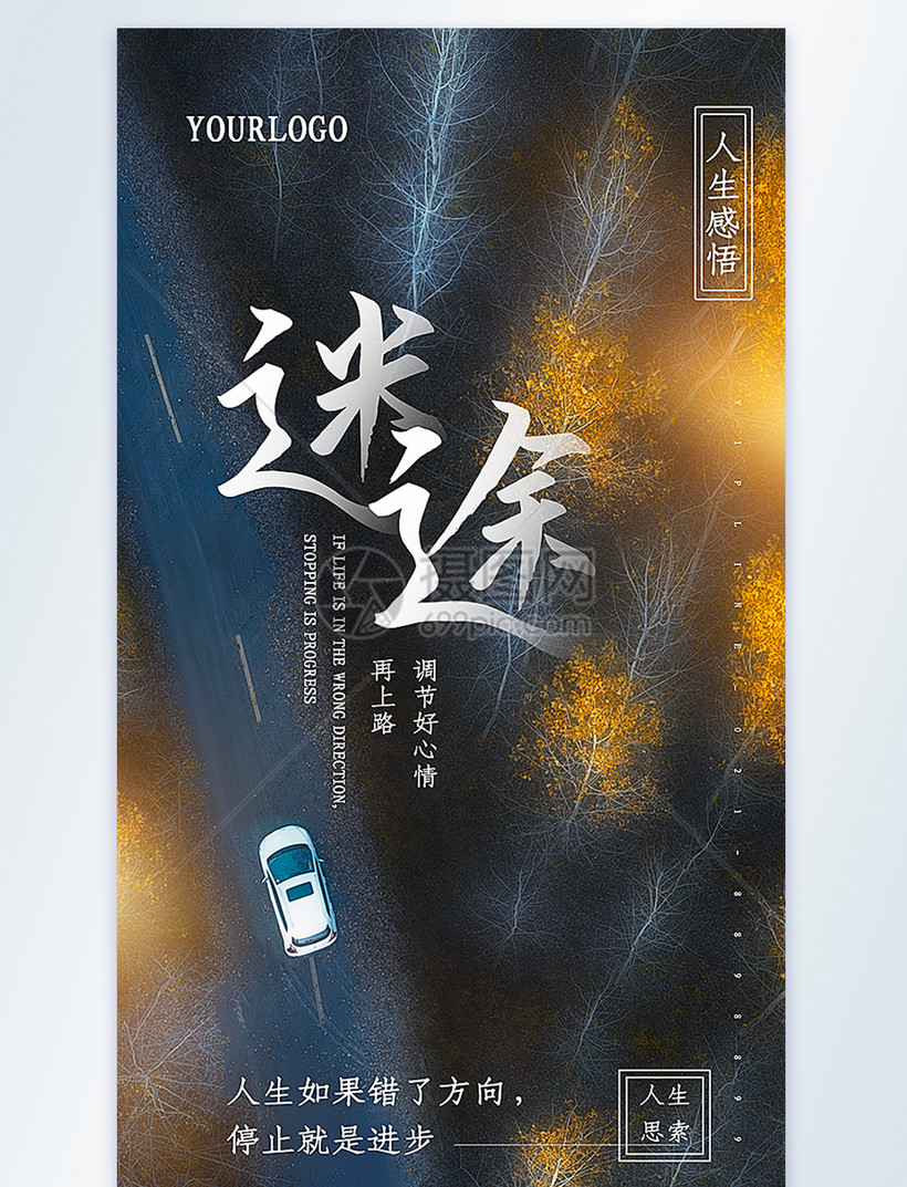 迷途人生感悟摄影图海报