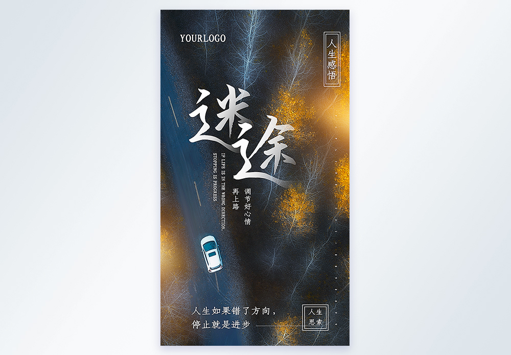 迷途人生感悟摄影图海报图片素材