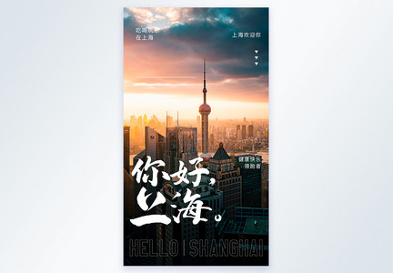 你好上海摄影图海报图片