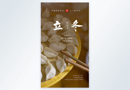 立冬摄影主题饺子背景海报图片
