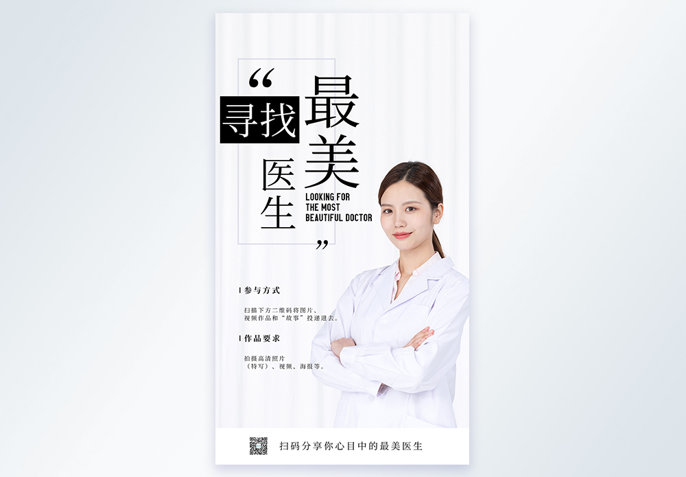 打针的医生寻找最美医生摄影图海报模板
