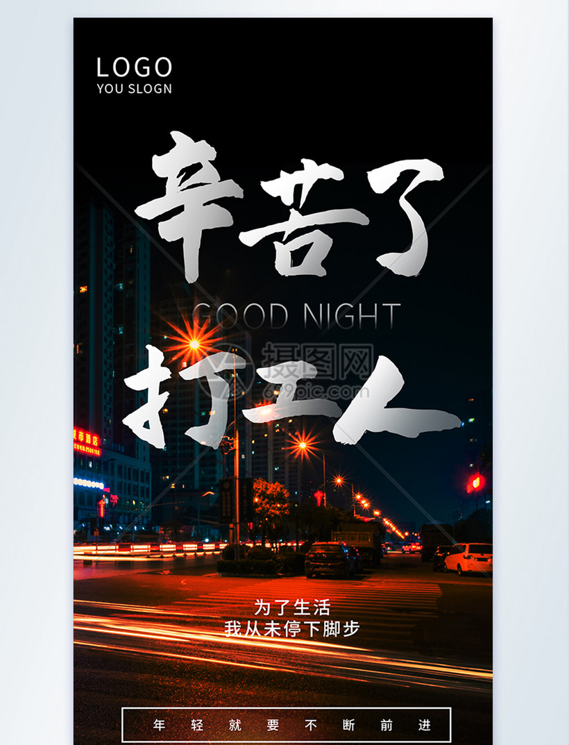 辛苦了打工人摄影图海报