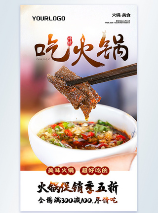 吃火锅美食促销摄影图海报图片