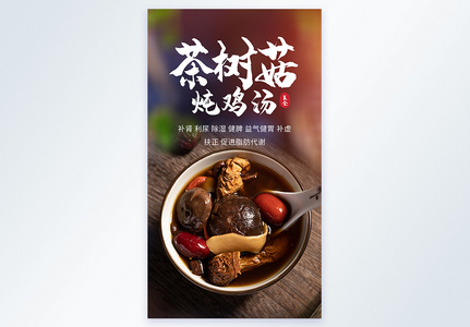 茶树菇炖鸡汤滋补养生汤摄影海报高清图片