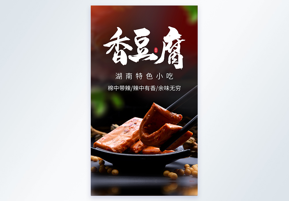 海带豆腐海报设计