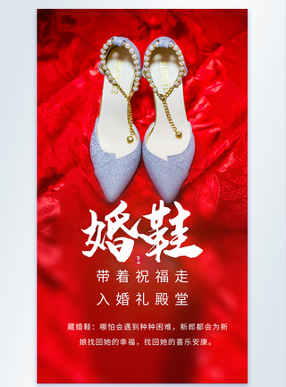 婚鞋婚礼红色喜庆摄影海报图片